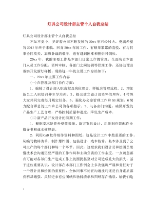 灯具公司设计部主管个人自我总结 