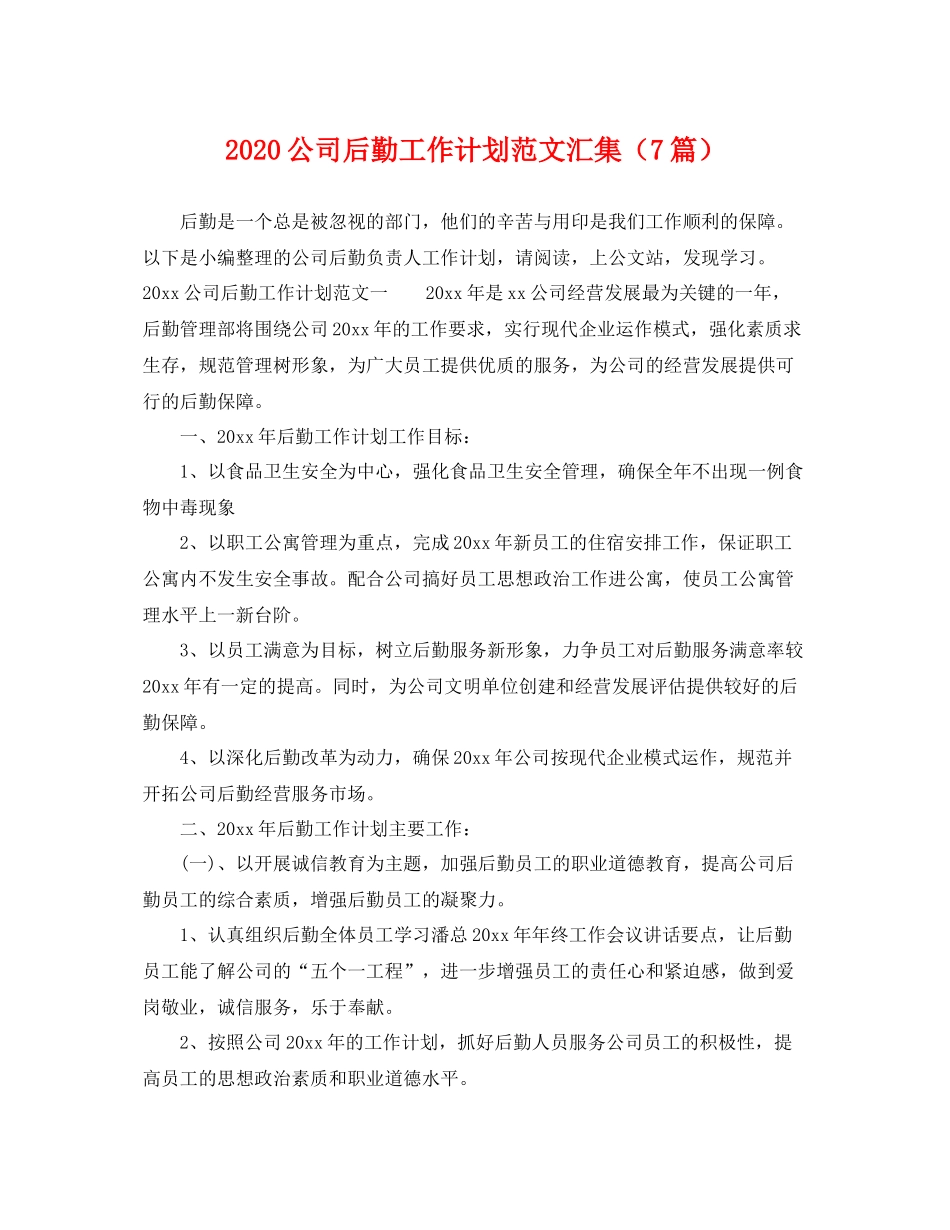 公司后勤工作计划范文汇集（7篇） _第1页