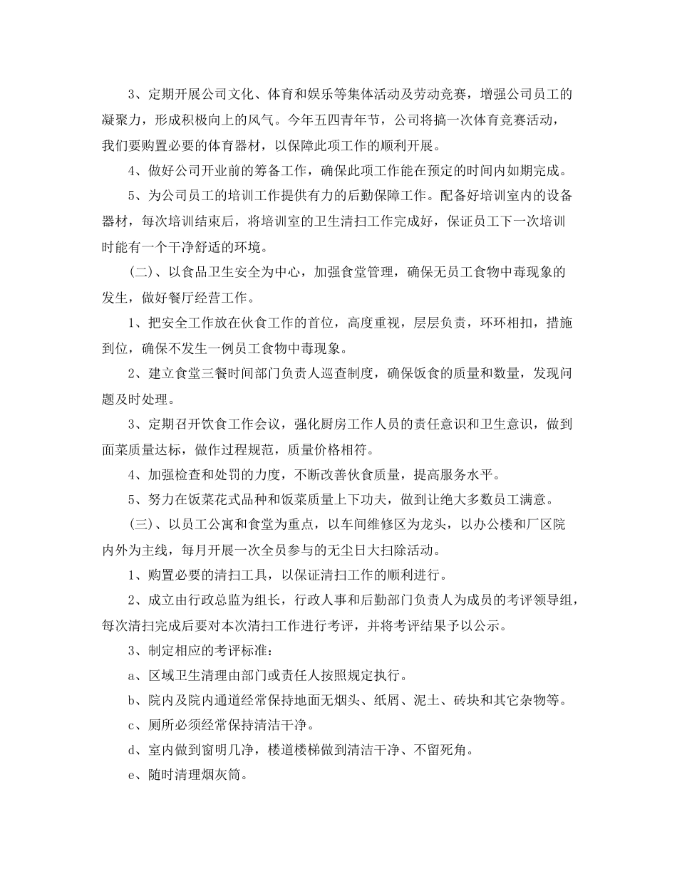 公司后勤工作计划范文汇集（7篇） _第2页