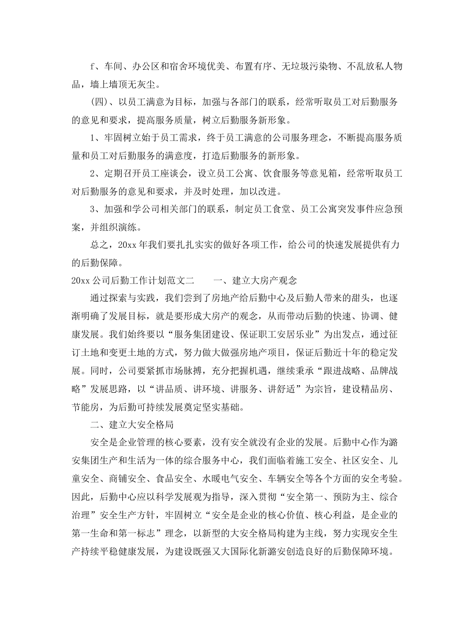 公司后勤工作计划范文汇集（7篇） _第3页