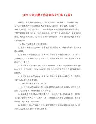 公司后勤工作计划范文汇集（7篇） 