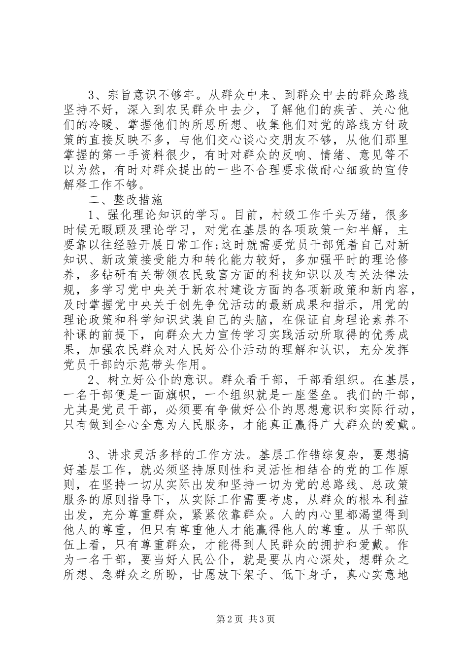 领导干部“四查四看”查摆整改措施思想汇报_第2页