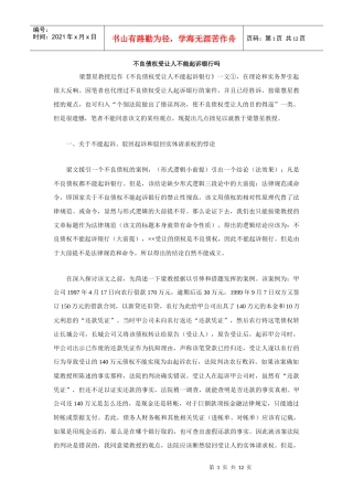 不良债权受让人不能起诉银行吗