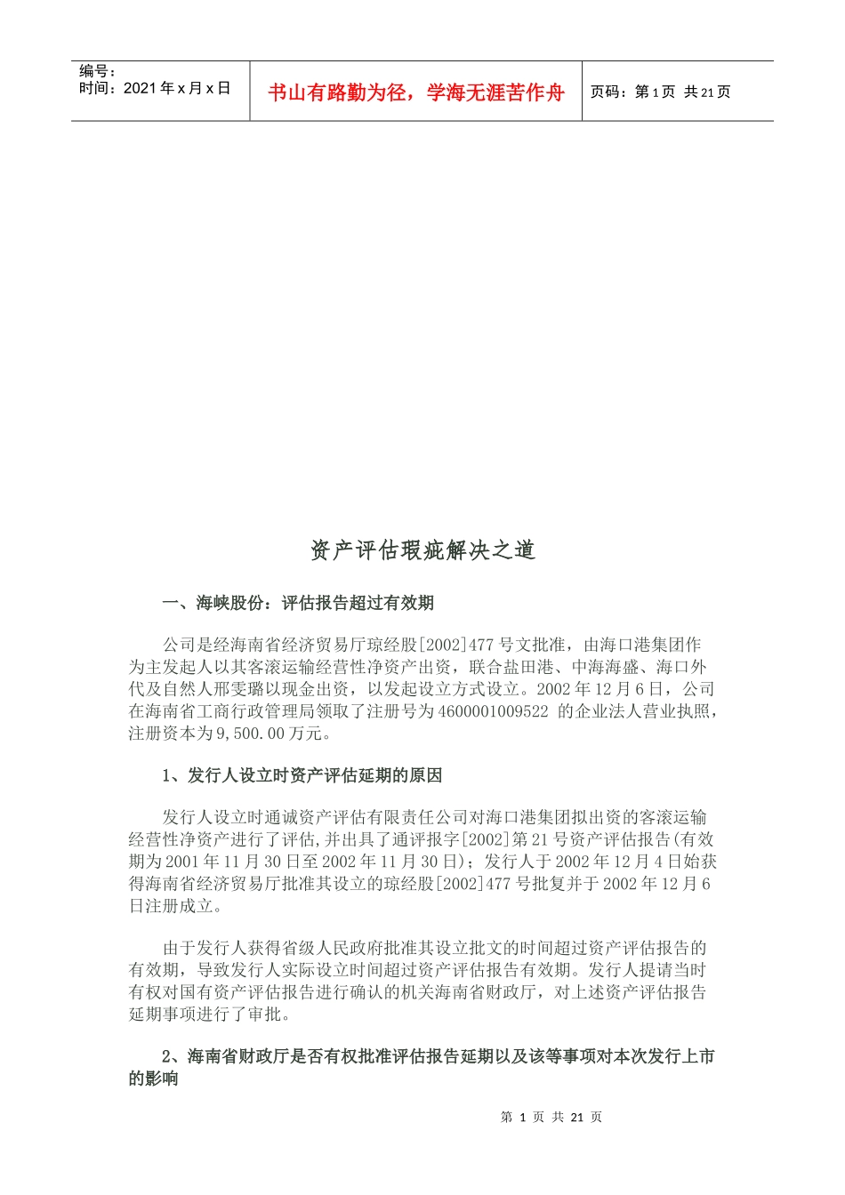 试谈资产评估瑕疵解决之道_第1页