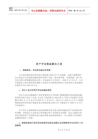 试谈资产评估瑕疵解决之道
