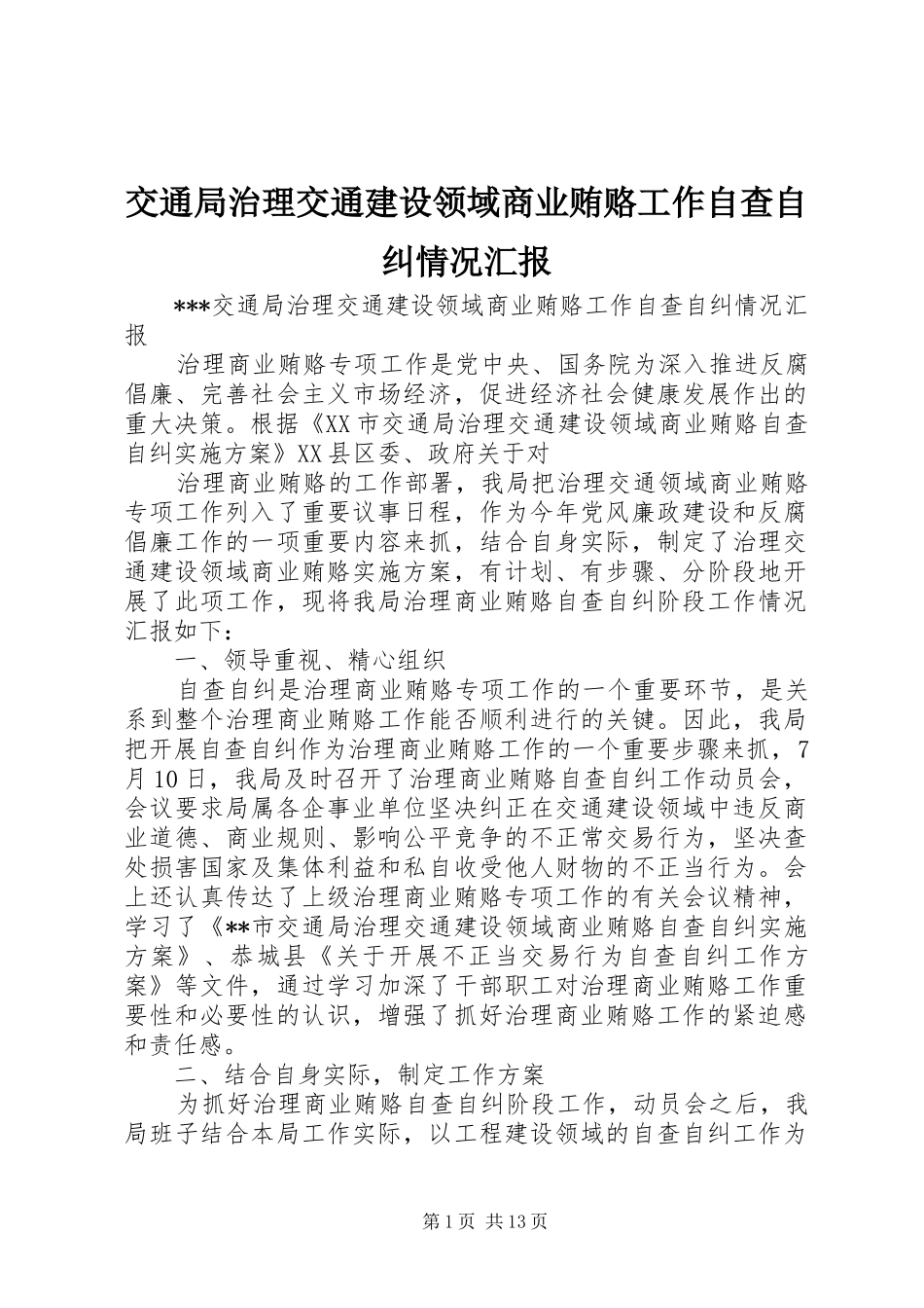 交通局治理交通建设领域商业贿赂工作自查自纠情况汇报_第1页