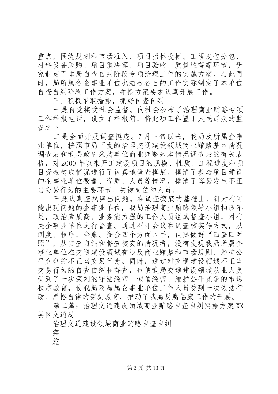 交通局治理交通建设领域商业贿赂工作自查自纠情况汇报_第2页