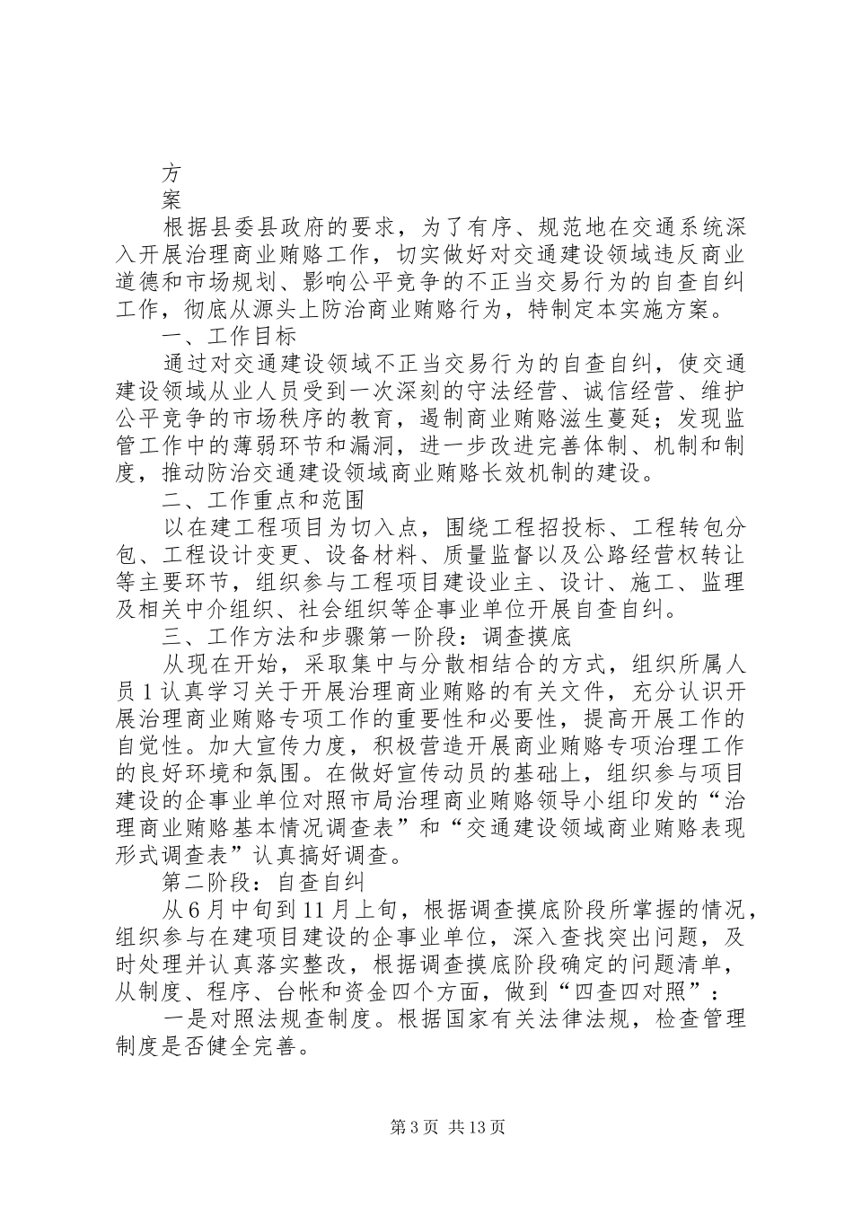 交通局治理交通建设领域商业贿赂工作自查自纠情况汇报_第3页