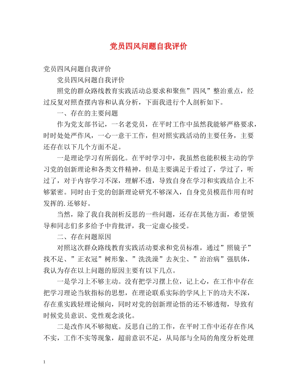 党员四风问题自我评价 _第1页