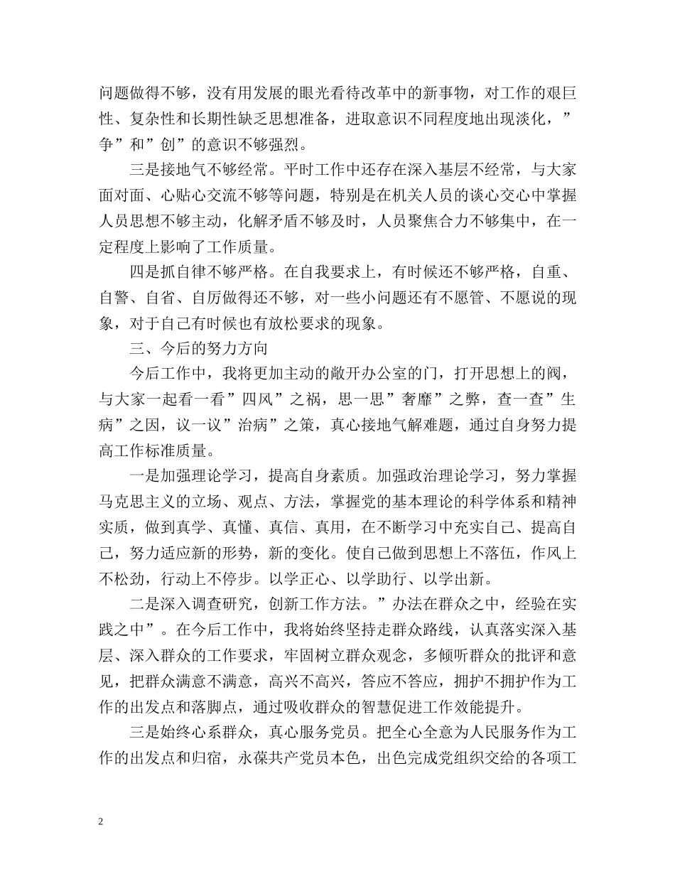 党员四风问题自我评价 _第2页