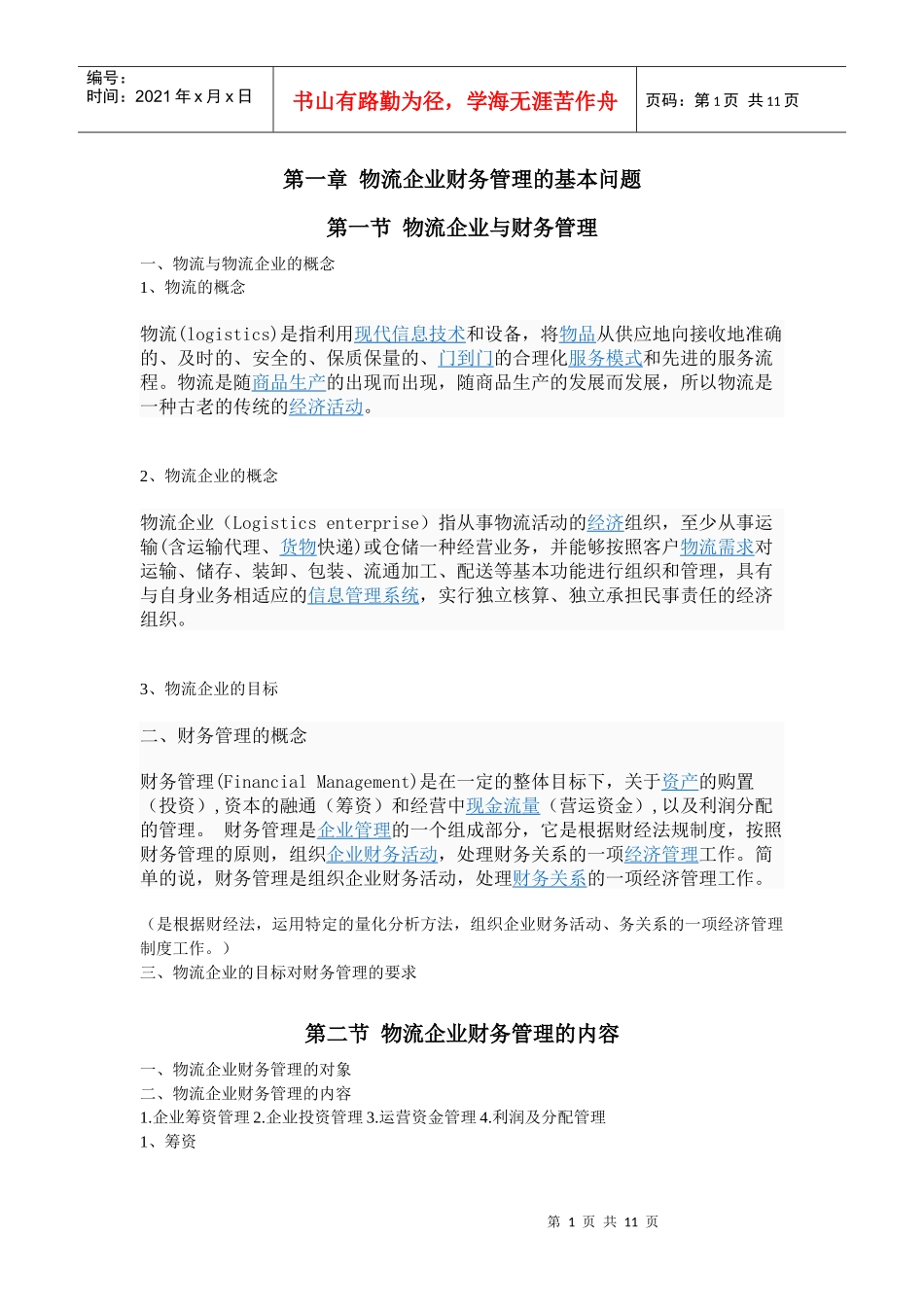企业物流管理及财务知识分析概念_第1页