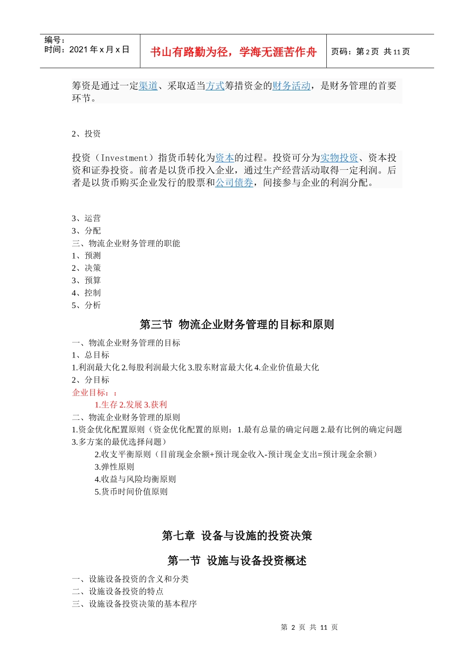 企业物流管理及财务知识分析概念_第2页