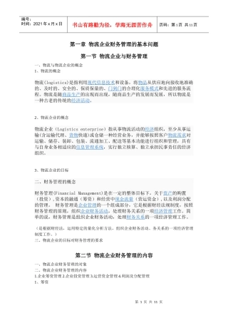 企业物流管理及财务知识分析概念