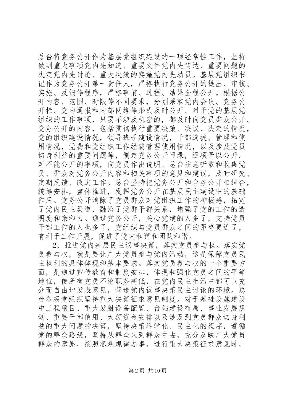 基层民主建设调研报告_第2页