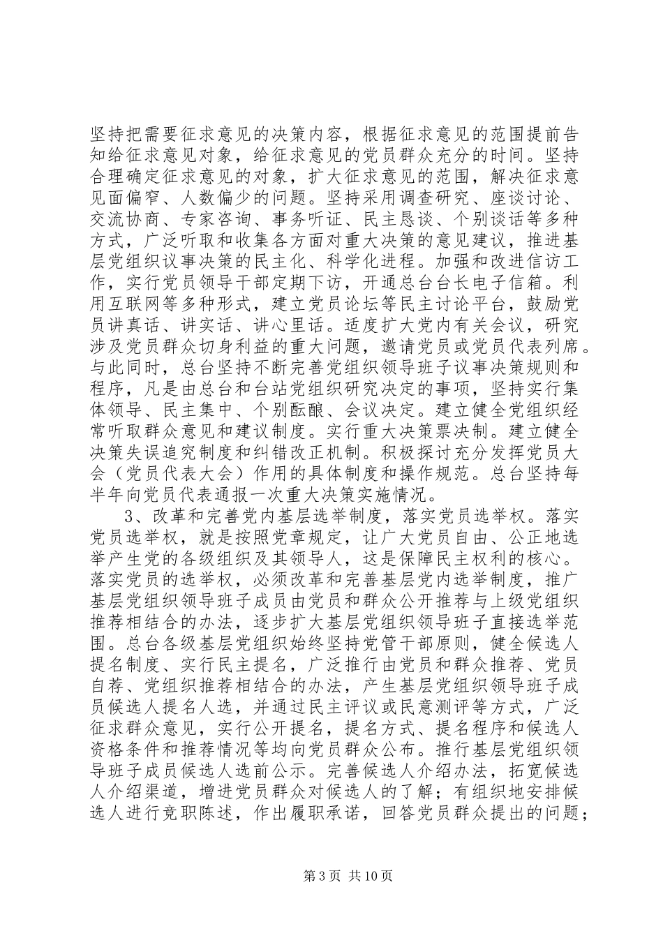 基层民主建设调研报告_第3页