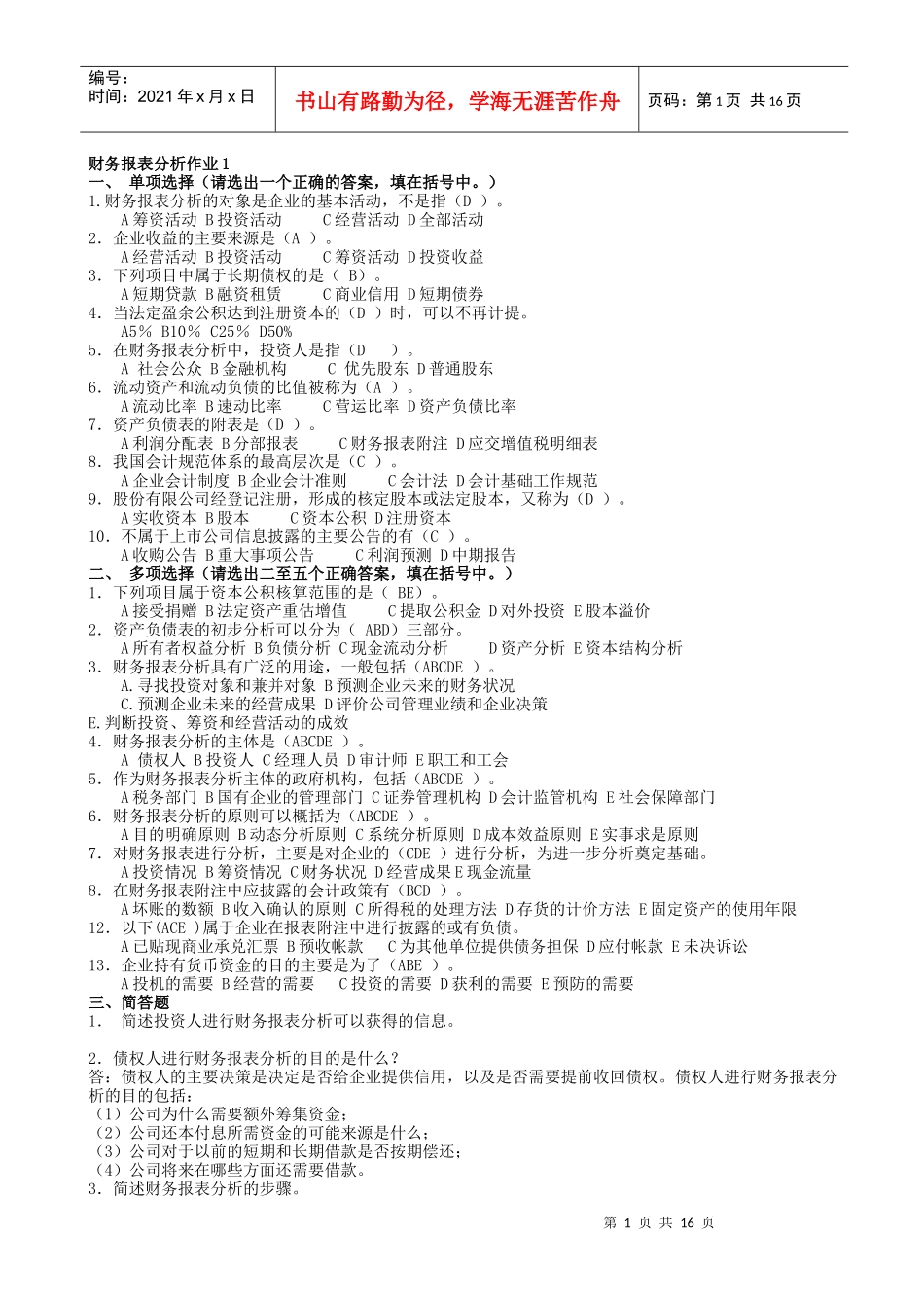 财务报表分析作业答案(补充)_第1页