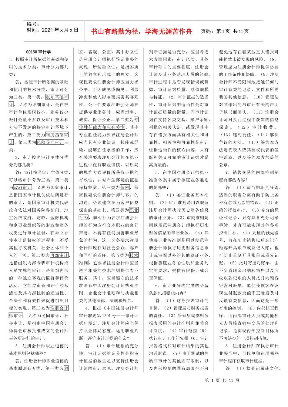 00160审计学_第1页