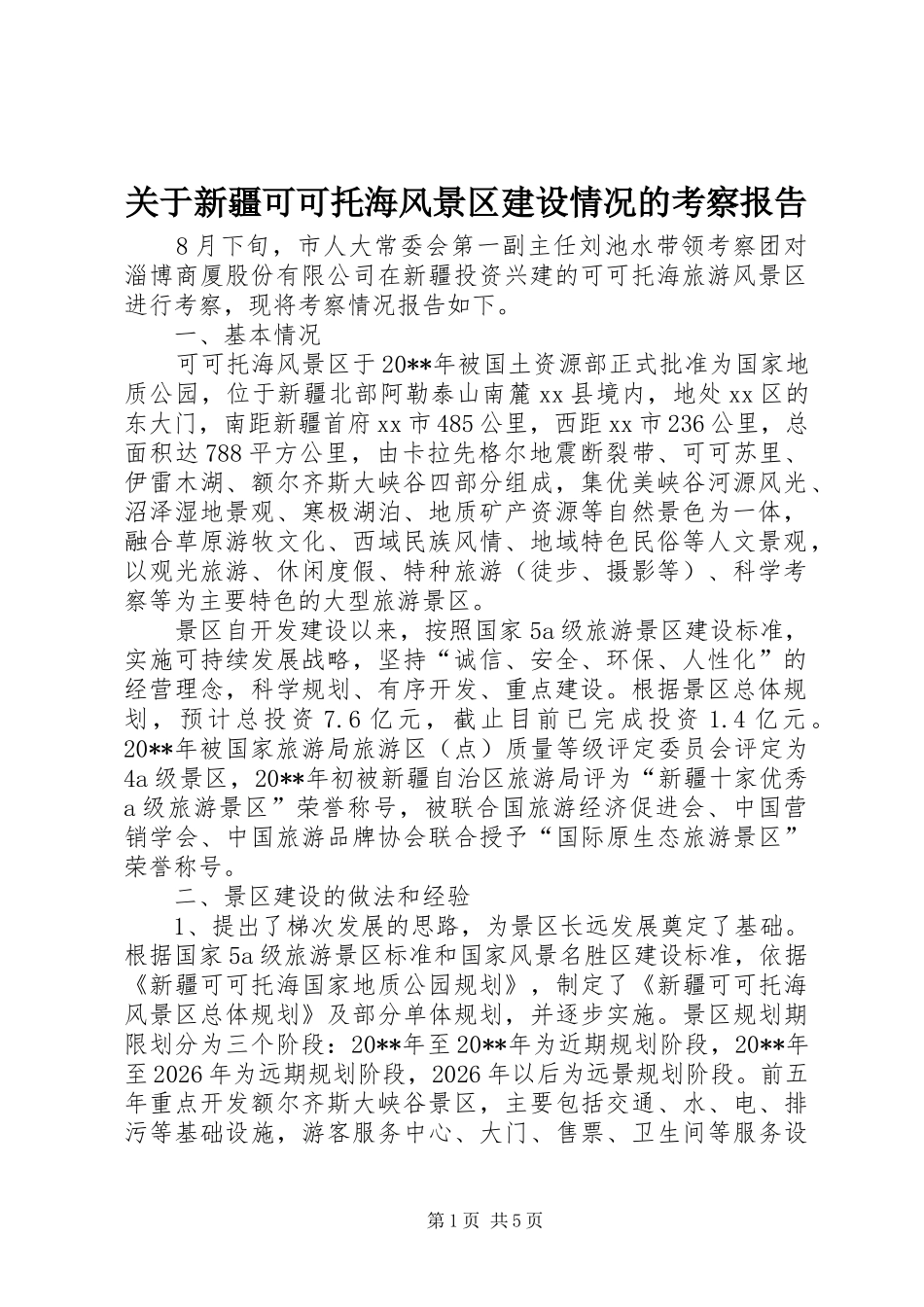 关于新疆可可托海风景区建设情况的考察报告_第1页