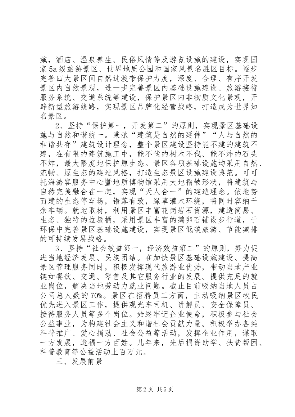 关于新疆可可托海风景区建设情况的考察报告_第2页