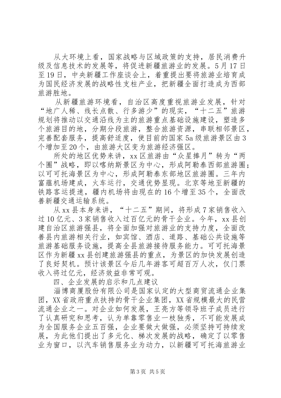 关于新疆可可托海风景区建设情况的考察报告_第3页