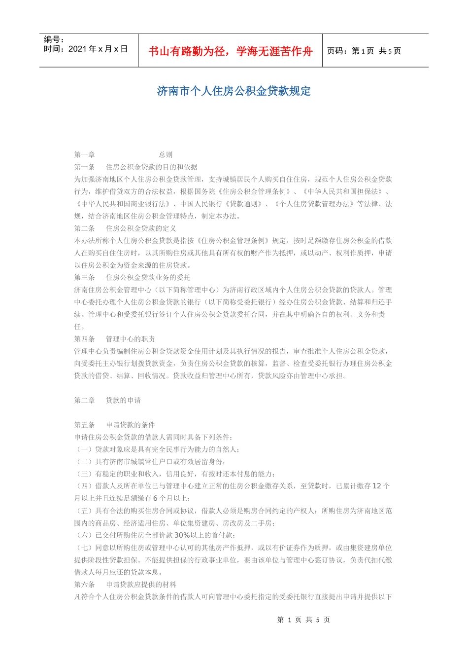 济南市住房公积金贷款管理规定_第1页