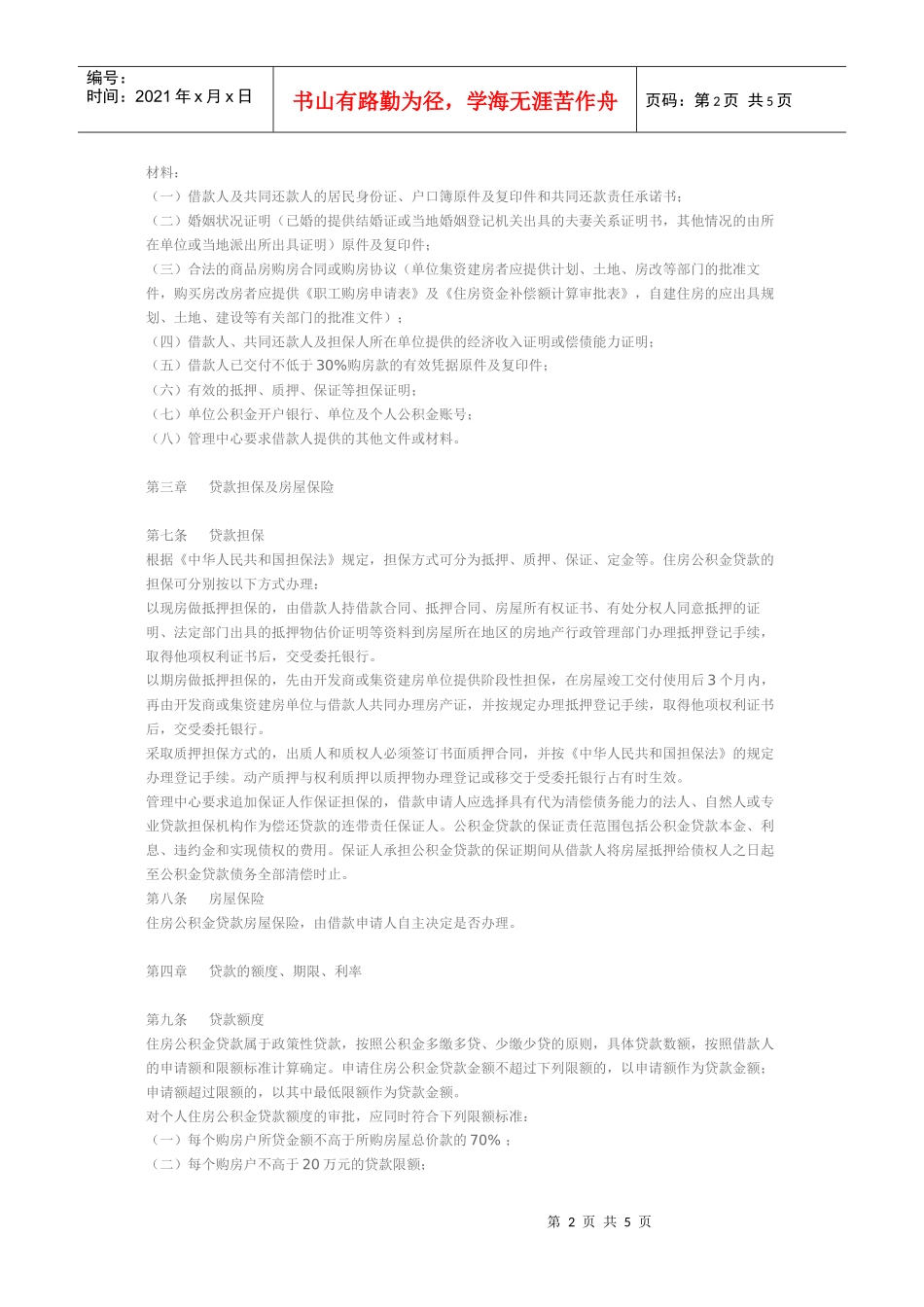 济南市住房公积金贷款管理规定_第2页