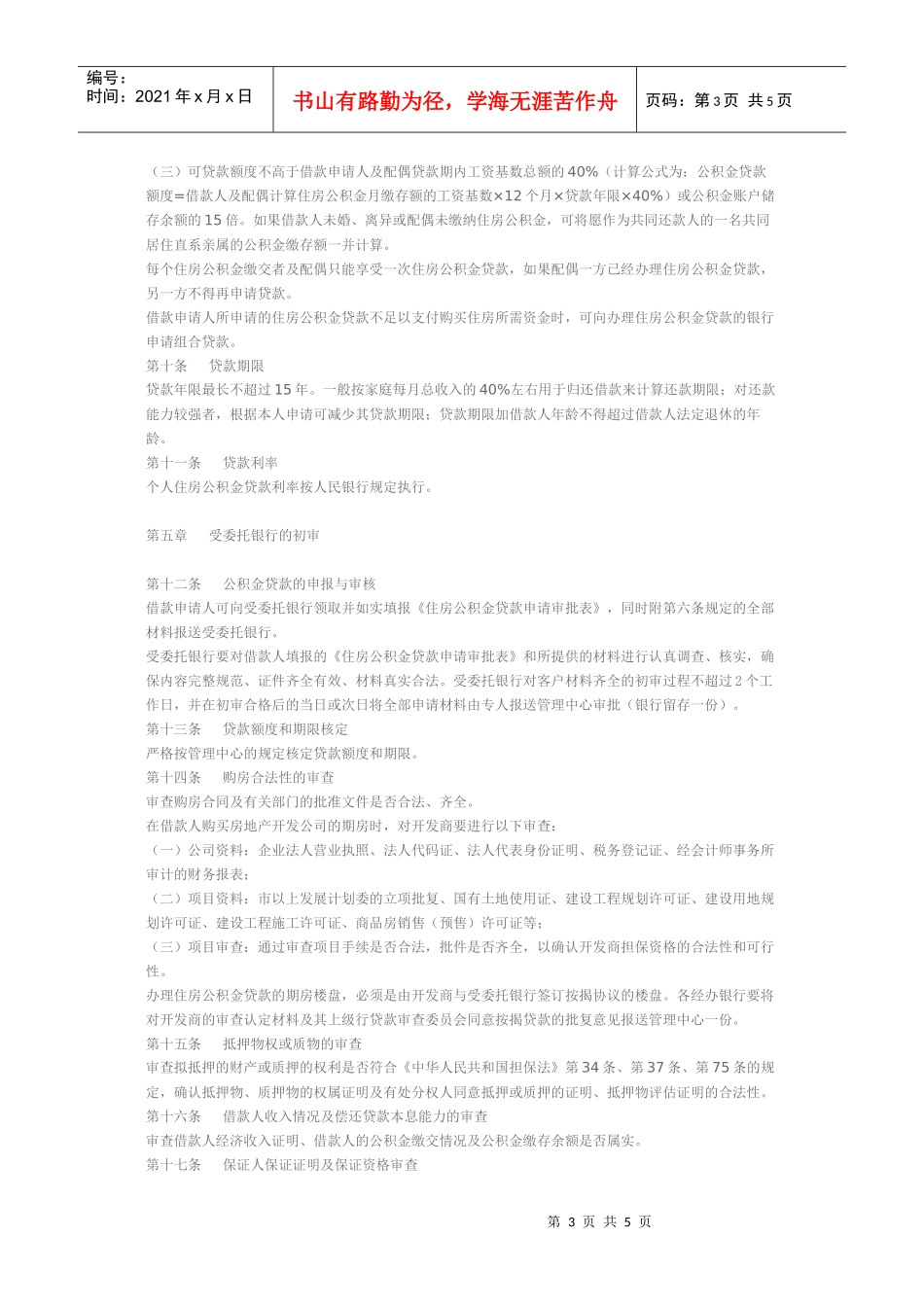 济南市住房公积金贷款管理规定_第3页