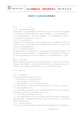 济南市住房公积金贷款管理规定