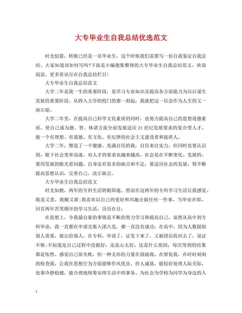 大专毕业生自我总结优选范文 _第1页