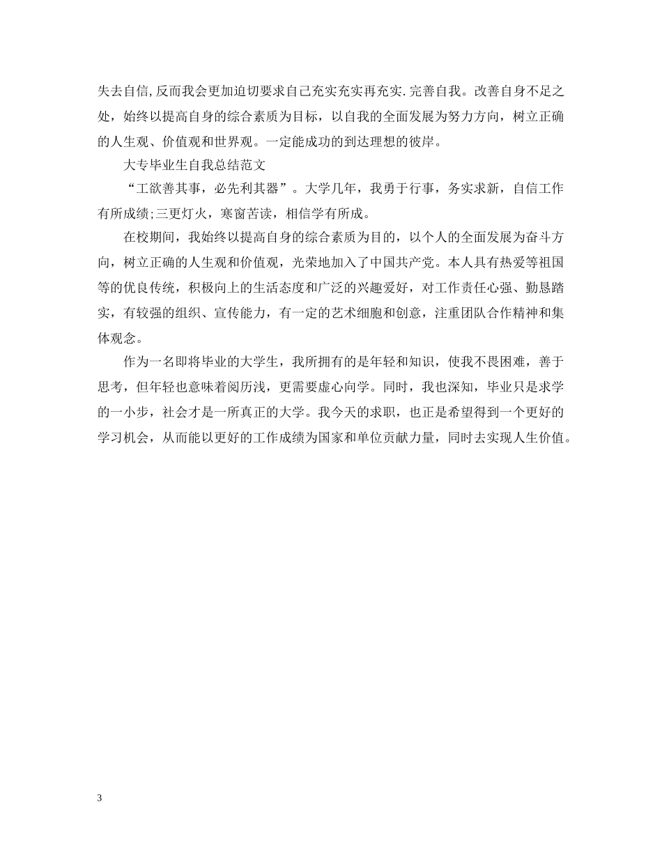 大专毕业生自我总结优选范文 _第3页