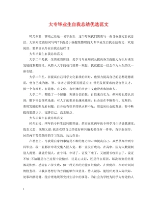 大专毕业生自我总结优选范文 