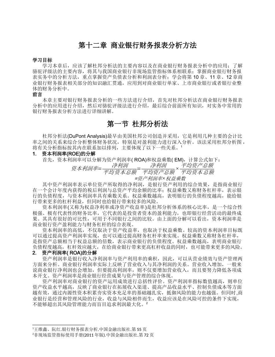 第12章商业银行财务报表分析方法【张远明更新】V0513_第1页