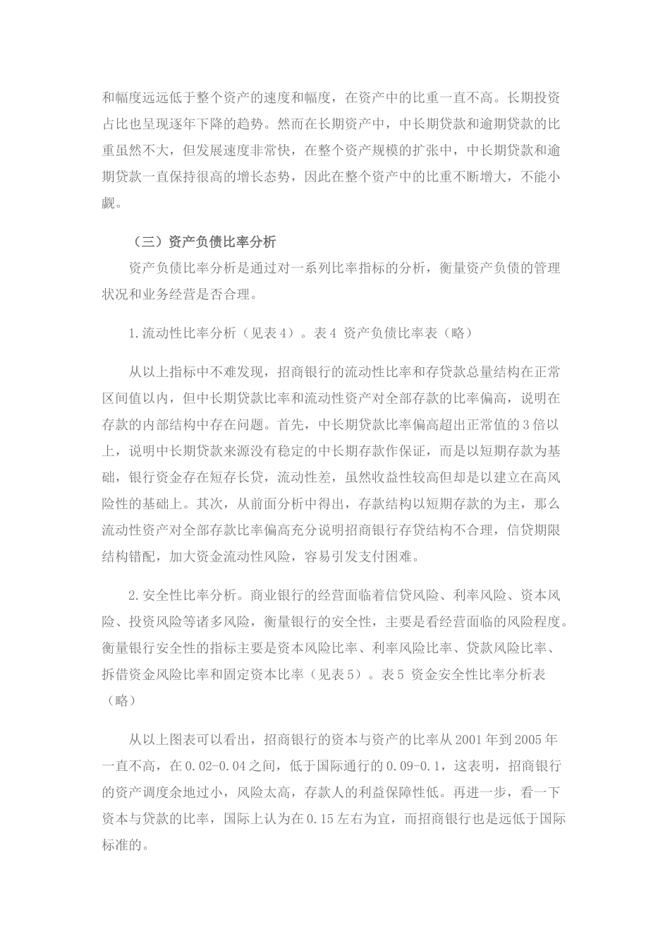 招商银行、浦发银行财务比较分析_第2页