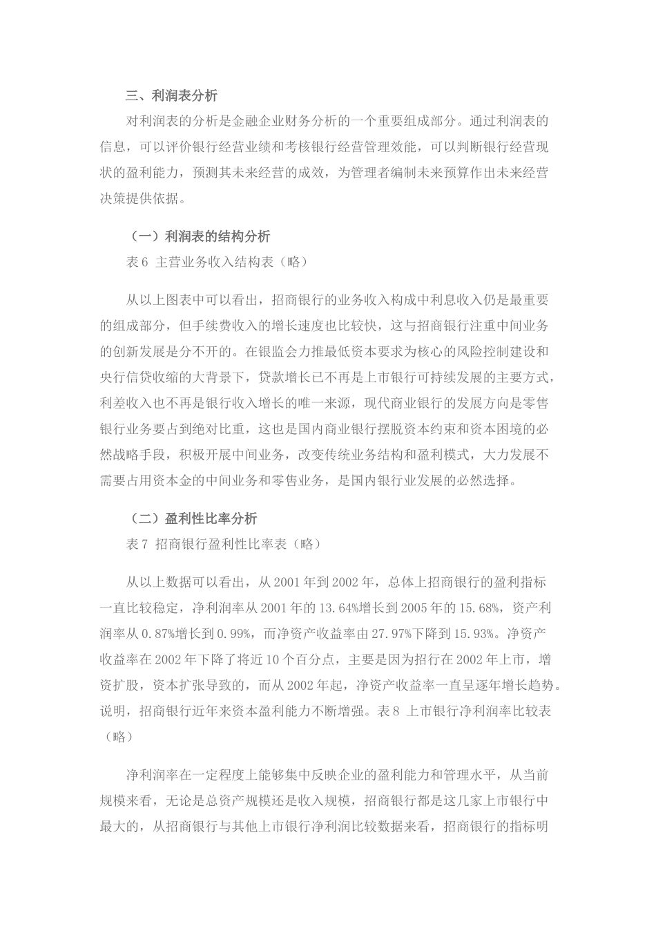 招商银行、浦发银行财务比较分析_第3页