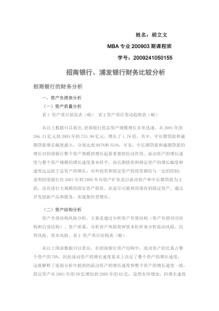 招商银行、浦发银行财务比较分析