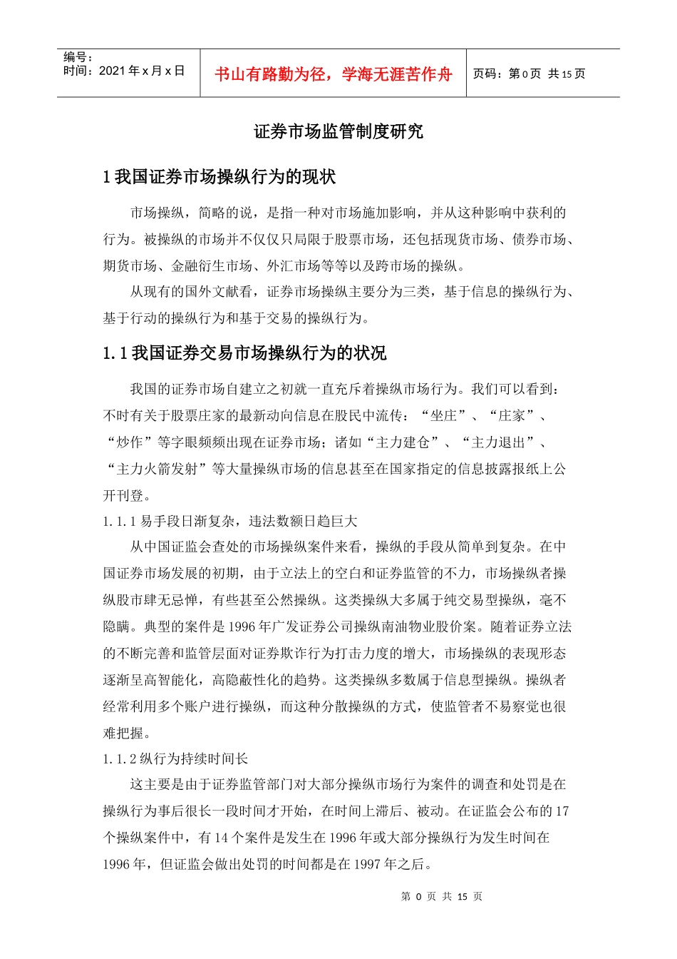 证券市场监管制度探讨_第1页