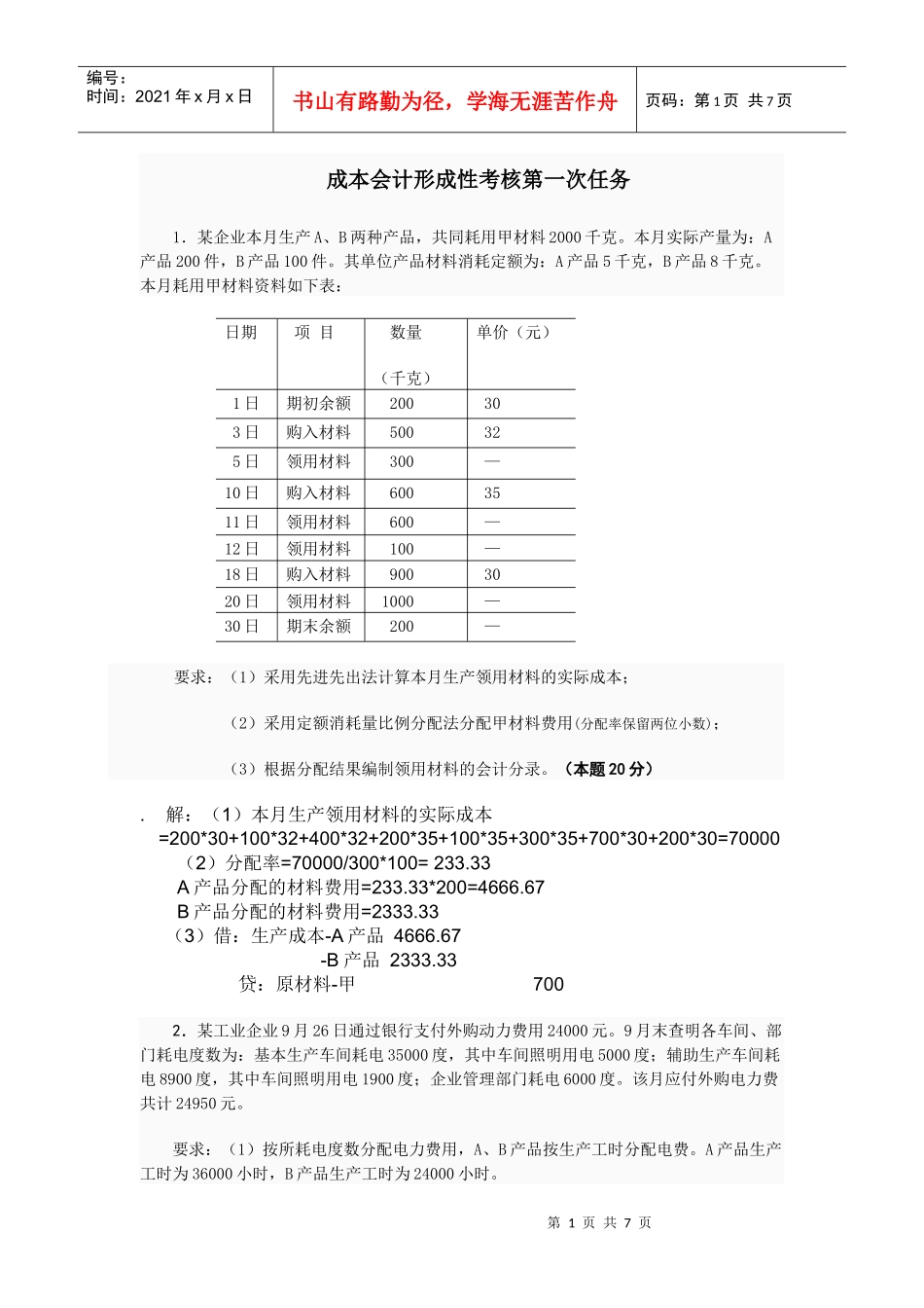 成本会计形成性考核第1次任务_第1页