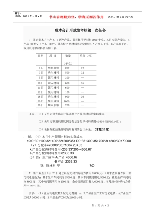 成本会计形成性考核第1次任务