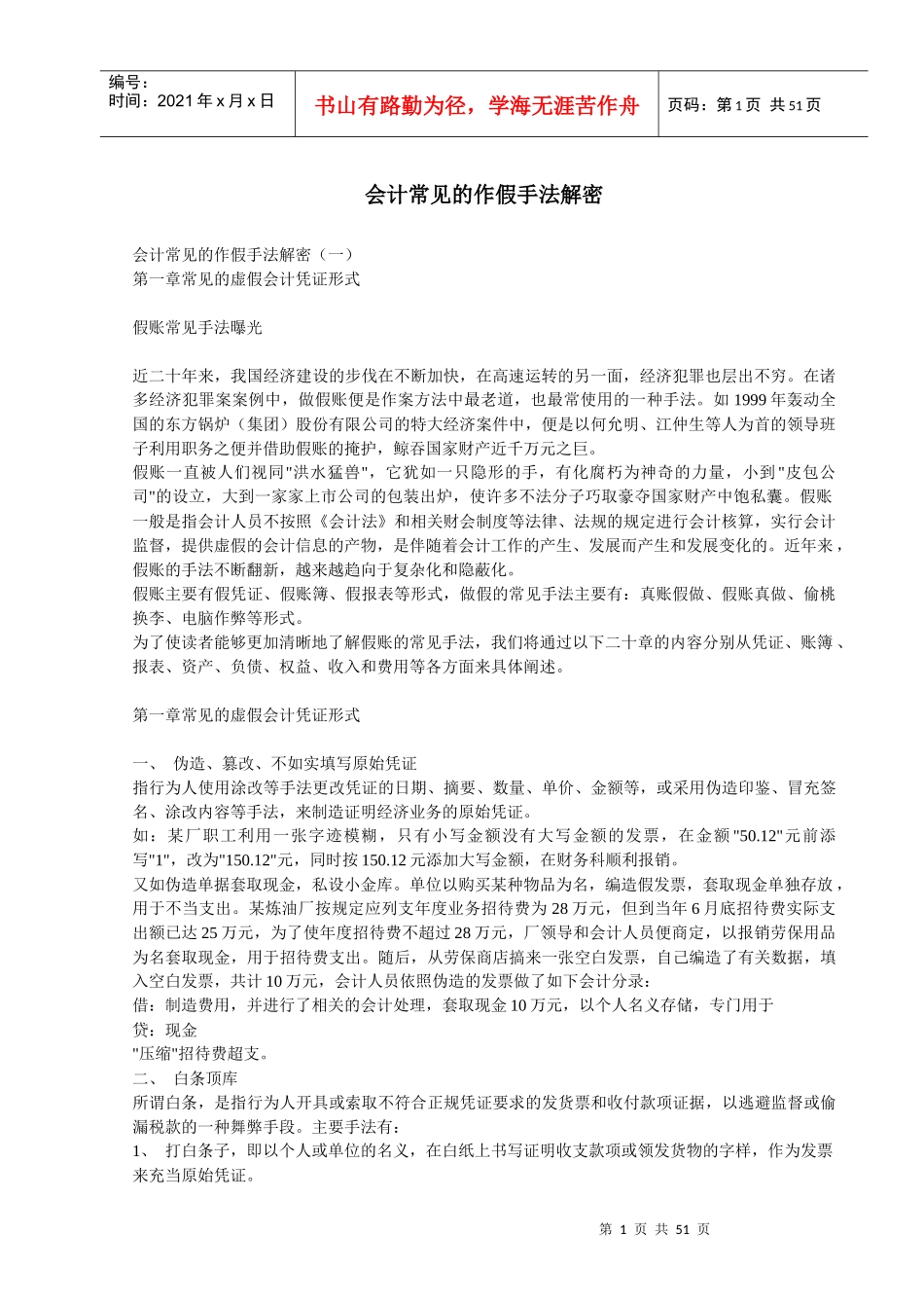 企业常见会计作假手法_第1页