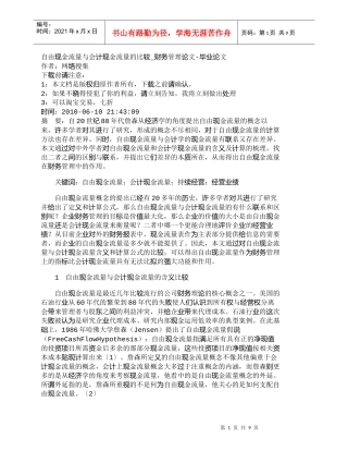 【精品文档-管理学】自由现金流量与会计现金流量的比较_财务管
