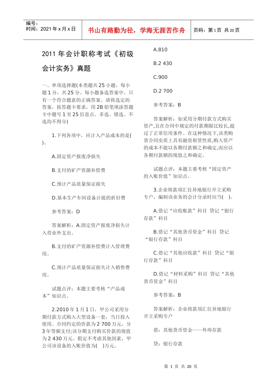 XX年会计职称考试《初级会计实务》真题_第1页