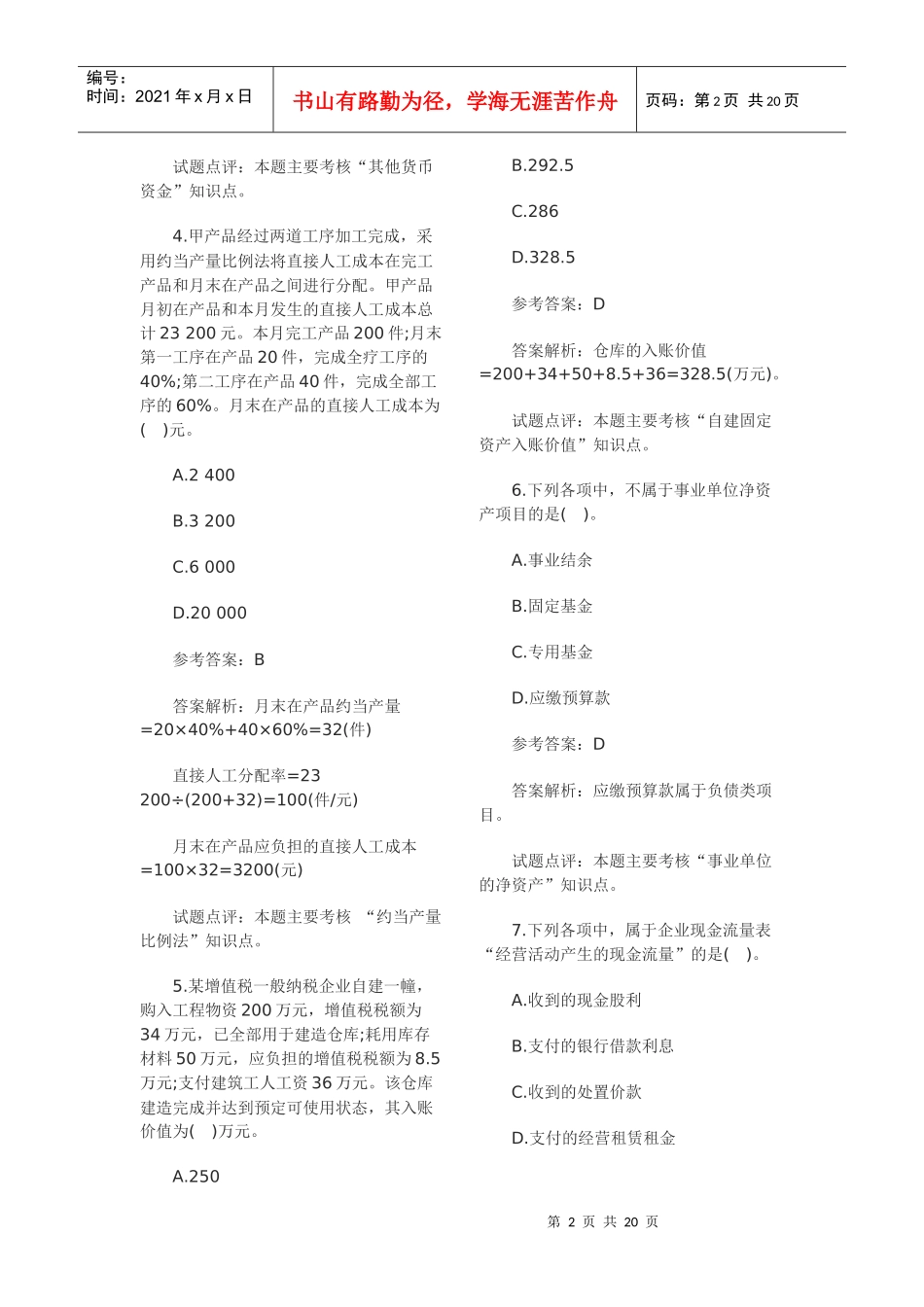 XX年会计职称考试《初级会计实务》真题_第2页