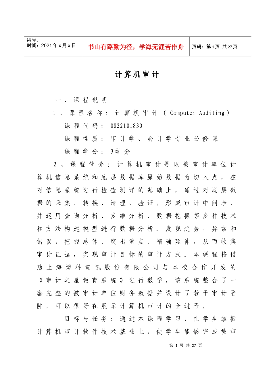 计算机审计大纲_第1页