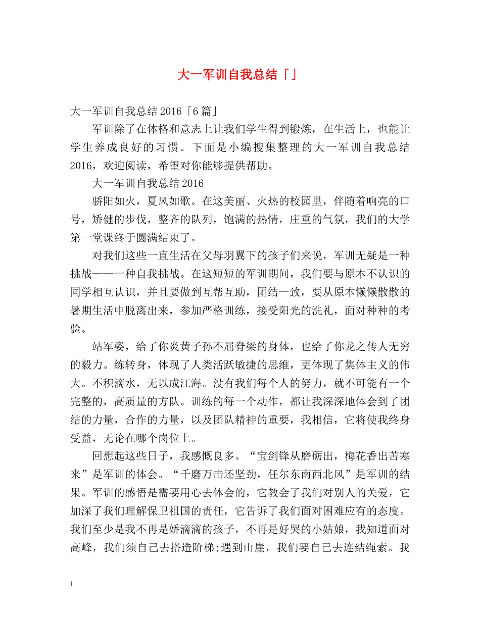 大一军训自我总结「」 _第1页