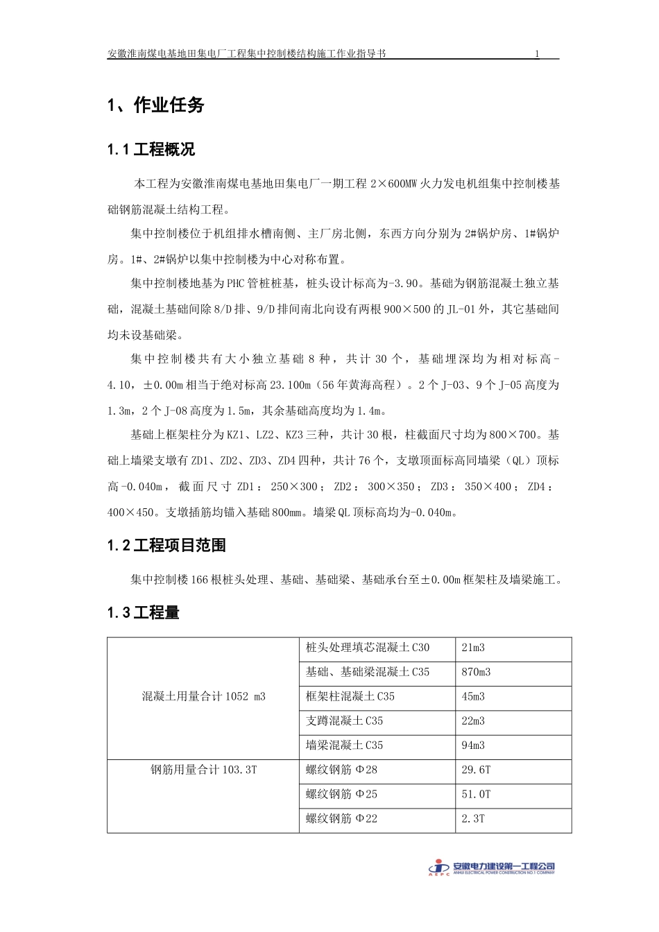 TJ01-C-03-03-1：集中控制楼基础结构施工_第3页