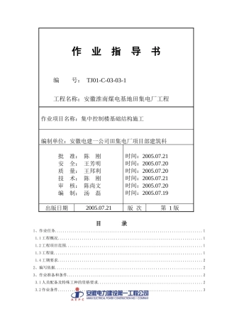 TJ01-C-03-03-1：集中控制楼基础结构施工
