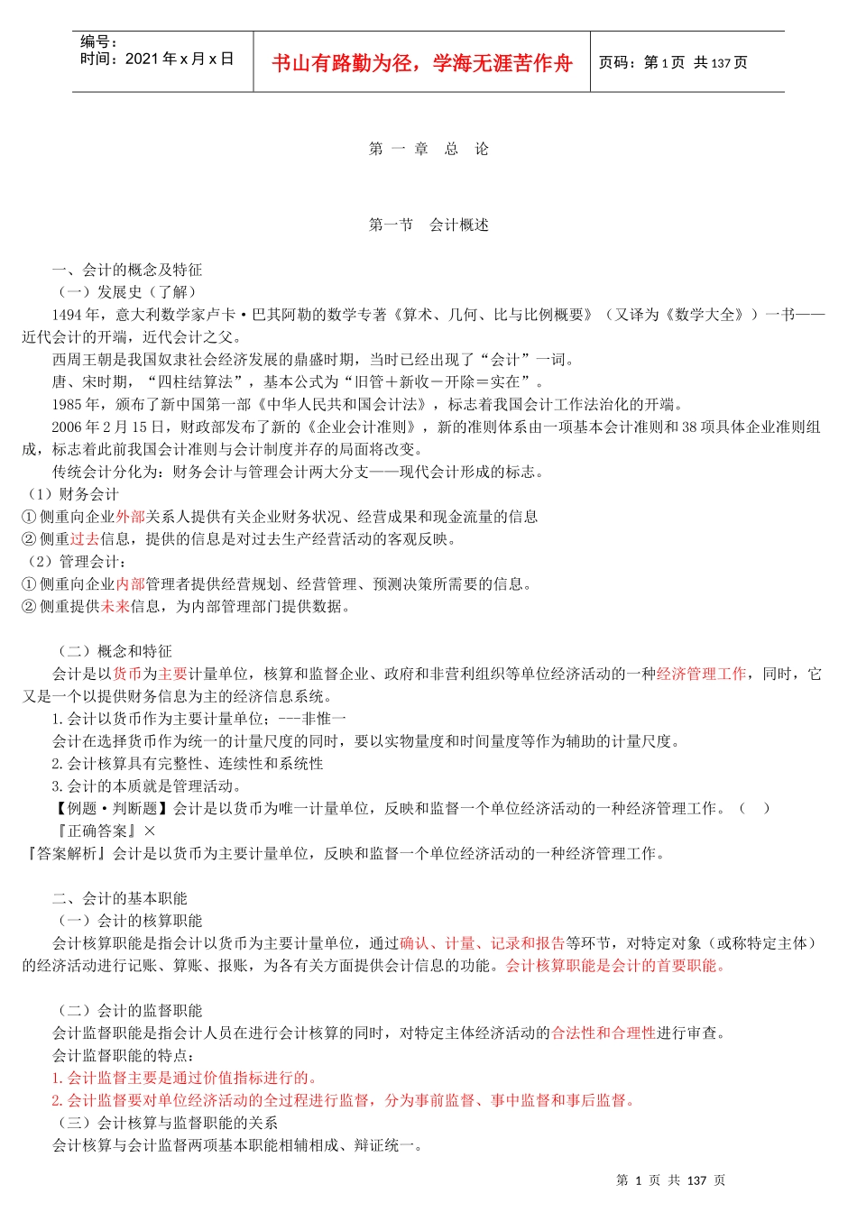 会计基础讲义（DOC133页）_第1页