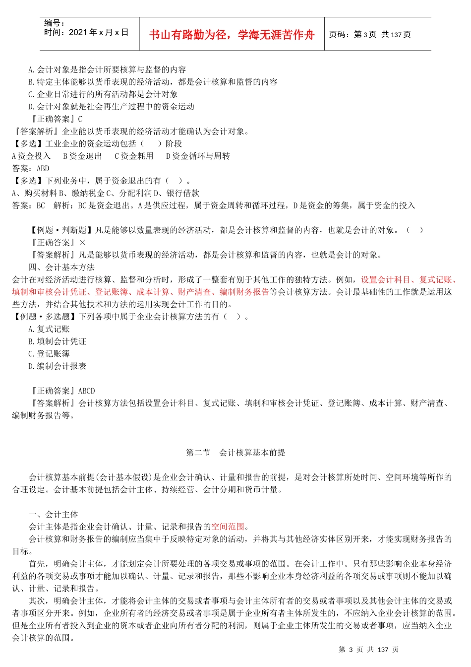 会计基础讲义（DOC133页）_第3页
