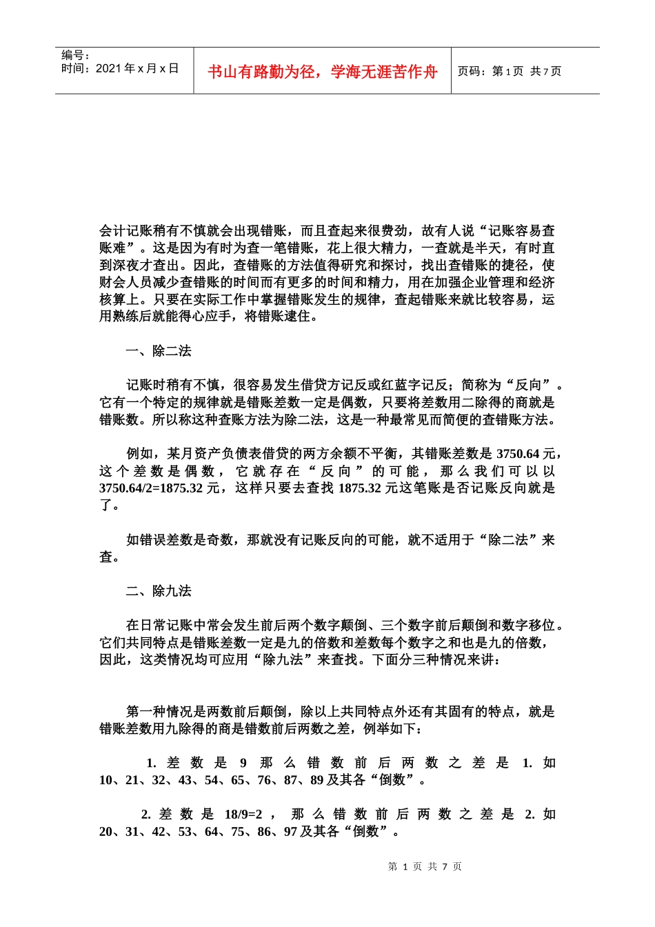 实用会计错误检查与更正_第1页