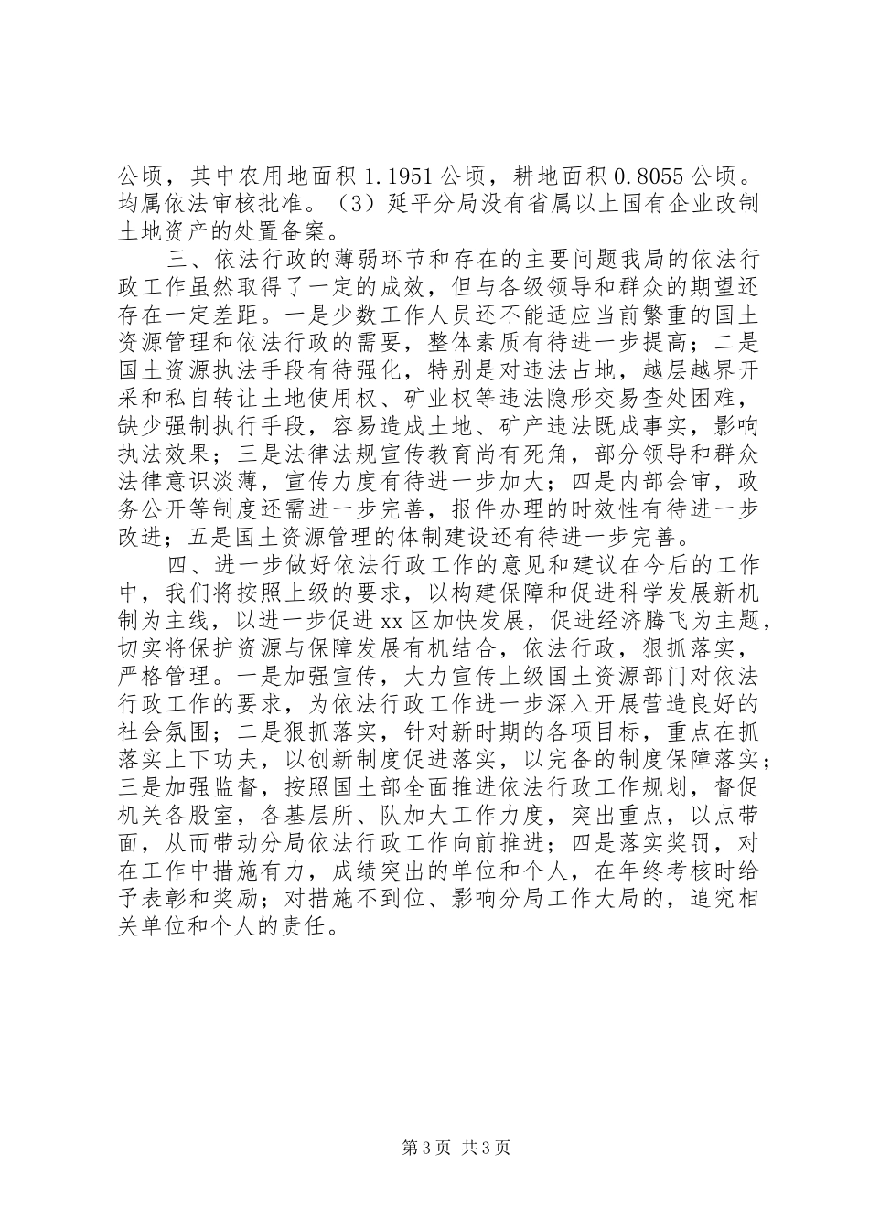 国土资源局依法行政自查自纠工作汇报_第3页